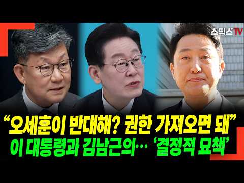 “오세훈이 반대해? 권한 가져오면 돼” 이 대통령과 김남근의… ‘결정적 묘책’