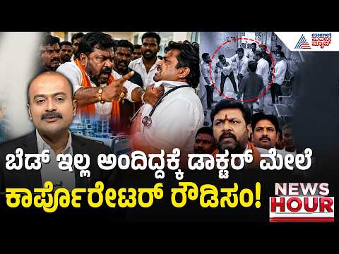 ಎನ್ಐಸಿಯು ಬೆಡ್ ಇಲ್ಲ ಎಂದಿದ್ದಕ್ಕೆ ಡಾಕ್ಟರ್ ಮೇಲೆ ಭೀಕರ ಹಲ್ಲೆ! Doctor Assaulted in Pune | Suvarna News Hour