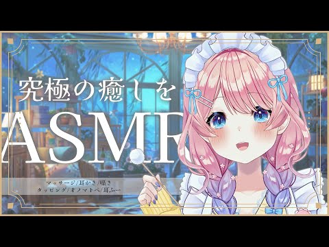 【＃ASMR】眠れない人専用サロン開店🐏🌸究極の癒しを耳からお届け💓耳かき／マッサージ／囁き声【花宮てふ／睡眠導入】