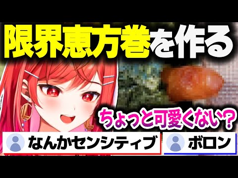 限界恵方巻を作るも見た目が若干アレな感じになるりりーか【ホロライブ切り抜き/一条莉々華/ReGLOSS/DEV_IS】