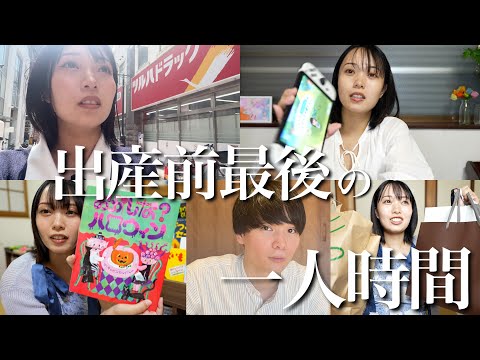 夫と子ども達は旅行中！！ママの出産前最後の１人時間！