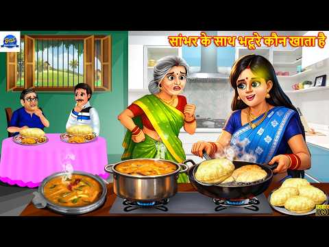 सांभर के साथ भटूरे कौन खाता है | Hindi Kahani | Moral Stories | Saas Bahu | Kahaniya | Bedtime Story