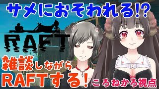 【かろふる】海の上で生きていく #01【RAFT】