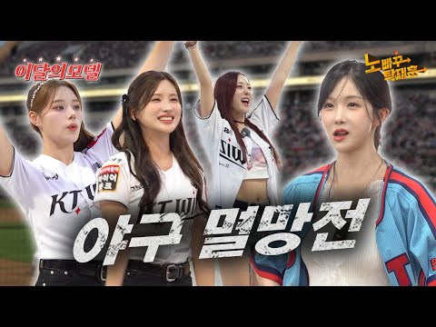 그래서 가을야구 누가 갈 건데? │ 이달의 모델 레인보우18
