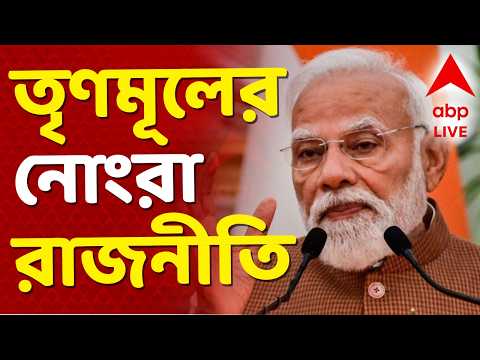 Narendra Modi on TMC | 'রাষ্ট্রপতিকে অপমান, তৃণমূলের নোংরা রাজনীতি, ক্ষমতার ঔদ্ধত্য ভেঙে চুরমার হবে'
