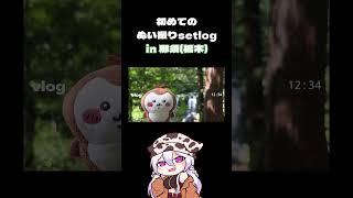 初めてのsetlog 那須旅行1日目の記録 #vlog #shorts