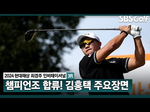 [2024 KPGA]  정교한 컨트롤로 역전을 노린다 6타 줄인 완벽한 샷감! 공동 선두 김홍택 주요장면_현대해상 최경주 인비테이셔널 3R