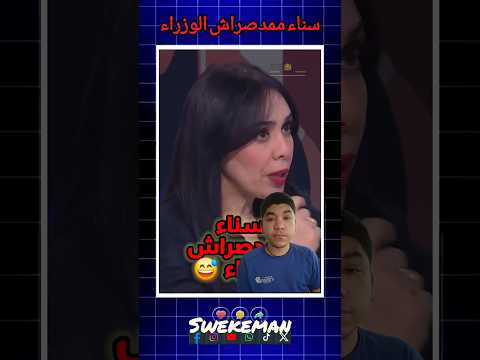 سناء ممدصراش الوزراء 🫡 Swekeman