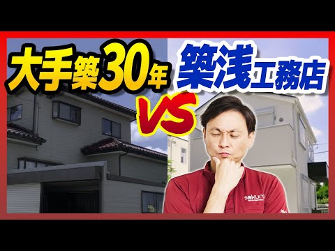 【戸建て購入】中古大手ハウスメーカーvs築浅地元工務店！プロが選ぶならどっち？【さくら事務所】