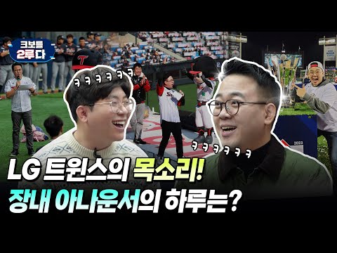 [크보를 2루다] EP.11 이 목소리 익숙한데...?? | 장내 아나운서 | KBO 오리지널