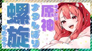 【#原神 】まったり原神！螺旋でナタ縛りできるかなぁ？【#vtuber  】
