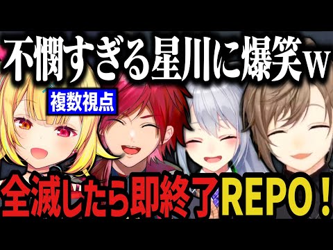 【複数視点】不憫すぎる星川が面白すぎる!全滅したら即終了R.E.P.Oコラボwww【にじさんじ切り抜き/星川サラ/叶/ローレン・イロアス/樋口楓/叶カンパニー】
