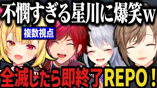 【複数視点】不憫すぎる星川が面白すぎる！全滅したら即終了R.E.P.Oコラボwww【にじさんじ切り抜き/星川サラ/叶/ローレン・イロアス/樋