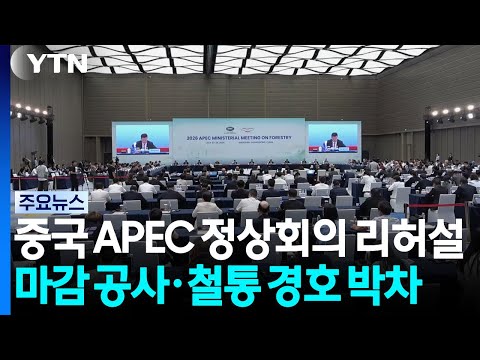 '중국의 실리콘밸리' APEC 정상회의 예행연습 한창 / YTN