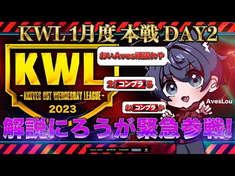 【荒野行動】KWL 本戦 1月度 DAY2 開幕【解説のAvesLouが大暴れ！？】実況:Bocky 解説:Aves Lou