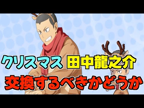 【ハイドリ】交換すべきかどうか‼️クリスマスの田中龍之介‼️オススメ度的には⁉️【ハイキュー!!TOUCH THE DREAM】