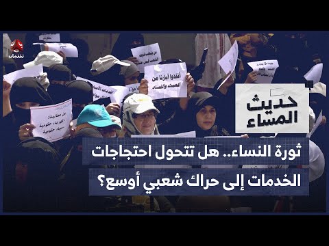 ثورة النساء... هل تتحول احتجاجات الخدمات إلى حراك شعبي أوسع؟ | حديث المساء