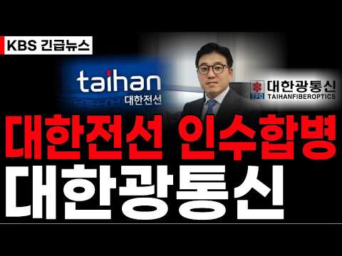 "<strong>대한전선</strong> 인수합병 발표" 역대급 소식 터졌다!! #대한광통신 #대한광통신주가 #대한광통신주가전망
