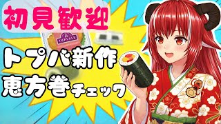 【ご新規＆久しぶり歓迎雑談】トップバリュ新製品＆各社の恵方巻チェック