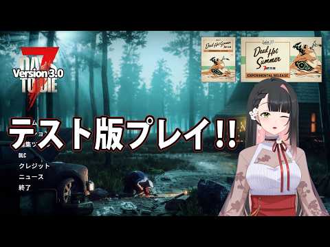 7days to die V3.0【最新バージョン来た！ビリビリ刻みき拠点で14日目ブラッドムーンホード‼】 No.9　PC版　ライブ配信