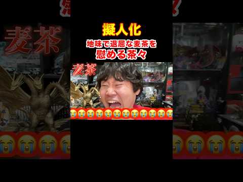 【擬人化】”地味で退屈な飲み物”呼ばわりされた麦茶を慰める茶々