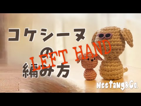 LEFT handed 左利きさん用 コケシーヌの編み方 by meetang