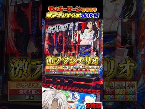 【モンキーターンV】嬉しさと終わらせられないプレッシャーそれが愛知の巨人 #shorts #パチスロ #グランドスラム