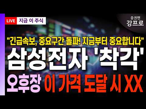 [삼성전자 주가 전망 강프로]*속보* 중요구간 돌파! 지금부터 중요합니다! 오후장 이 가격 도달 시 XX! 삼전주주라면 꼭 확인하세요!