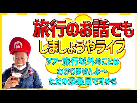 【ぼちぼちと旅行について話そうではありませんか】旅行のご質問・お困りごと・つれづれ草、なんでもどうぞ^^