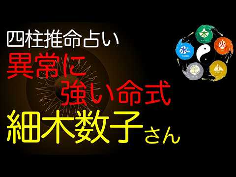 【驚愕】四柱推命で見た細木数子…普通の命式ではなかった
