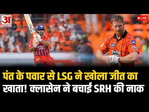 SRH vs LSG Match Highlights: LSG की जीत, चमके Pant, Klaasen की मेहनत ने भी नहीं दिला पाई SRH को जीत