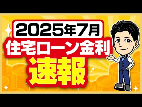 【住宅ローン速報】7月の最新金利!毎月チェックしている11銀行、ほとんどが金利○がりました。