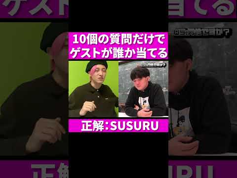 【ラーメン企画】兼近 vs ラーメンYouTuber SUSURU  10の質問でかねちーはゲストを当てることができるのか？#かねちーといっしょ#兼近大樹#ラーメン#SUSURU #Shorts