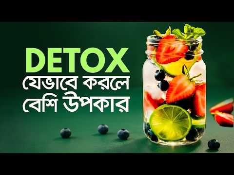 ডিটক্স ওয়াটারের উপকারিতা, সঠিক নিয়ম ও সতর্কতা | detox যেভাবে করলে ক্ষতি হবে না #detox #HealthTips