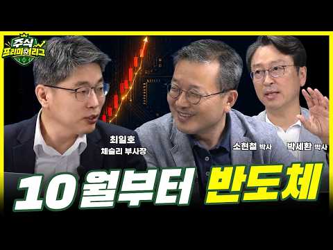 삼성전자·하이닉스 다음은 소부장? (체슬리 최일호 부사장, 소현철 박사, 박세환 박사)
