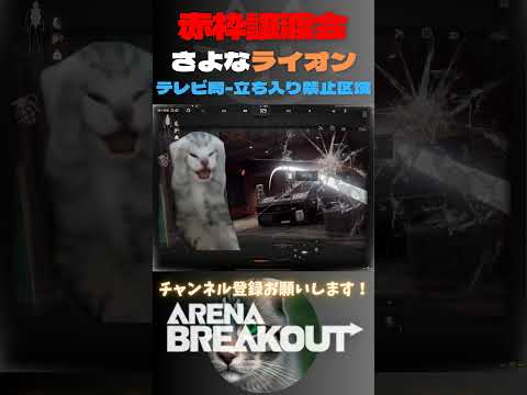 さよなライオン譲渡会🦁テレビ局-立ち入り禁止区域【Arena Breakout】#arenabreakout #暗区突围 #アリーナブレイクアウト #fps