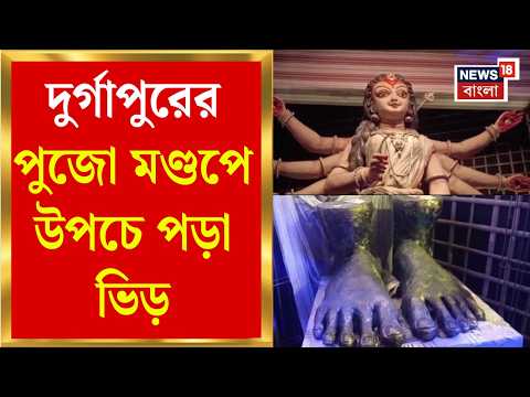 Durga Puja 2026 | Durgapur-র ঊর্বশী সর্বজনীনের পুজোয় <strong>Theme</strong> ‘মঙ্গল ঘট’ | Bangla News