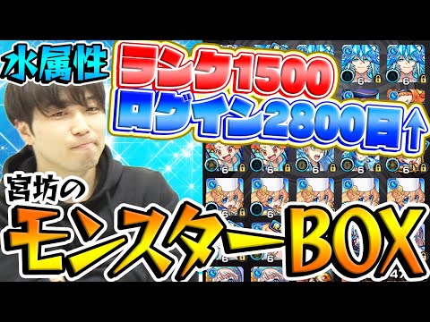 【モンスト】宮坊のモンスターBOX紹介〜水属性編〜【ランク1500】