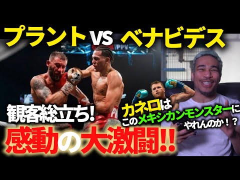 【超速報】因縁の2人が殴り合いの中で認め合う。するどい人なら気付く、メイウェザーの技術と戦法が使われていた迫力の試合 プラント vs ベナビデス