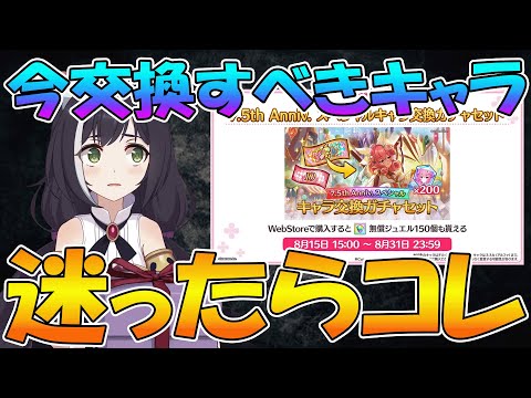 【プリコネR】キャラ交換チケ、今交換するならどのキャラが良い？