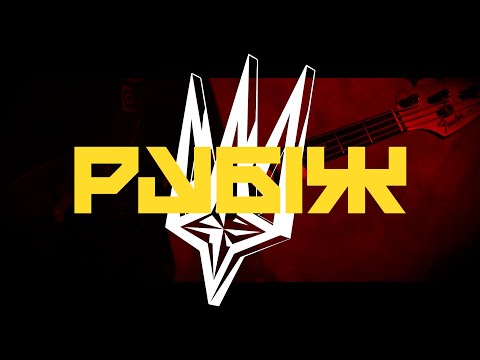 HARMATA - Я є зброя (Рубіж) (Official video)
