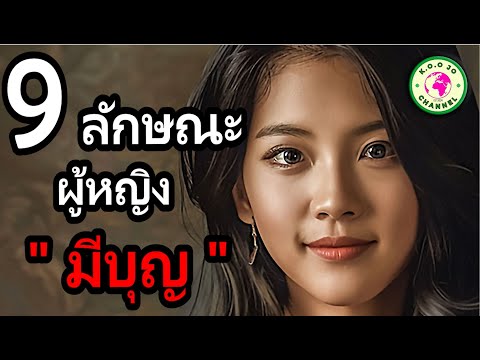 9ลักษณะผู้หญิงมีบุญEP1509By