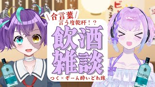 【 地獄飲酒  】「合言葉」を言う度、飲んでください。　【#怪音つくり/Vtuber】
