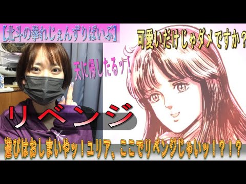 【北斗の拳LEGENDSReVIVE】あきくろぴーのすけ、前回『神引き』からの展開が酷過ぎた・・・。遊びはおしまいやッ!ここでリベンジじゃいぃぃ!!天に帰したるッ!!!