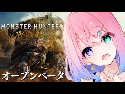 【 MHWilds | OBT 】モンハンワイルズのオープンベータで遊ぶのら～～～！！！【姫森ルーナ/ホロライブ】