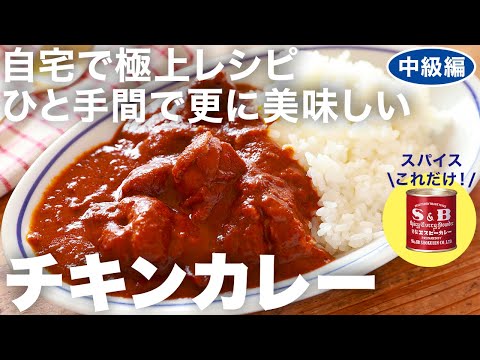 【中級編】旨みが段違い！ヨーグルト仕込みの本格チキンカレーをお家で！使うのは赤缶カレー粉だけでお手軽