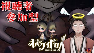 【#オバケイドロ #参加型 】視聴者参加型のんびりオバドロ1 第86回【⚔1136】