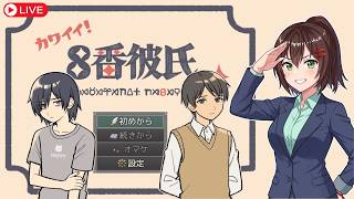 【8番彼氏】彼氏の変化に気づいてあげる間違い探し乙女ゲーム！【ゲーム実況】 #なる生