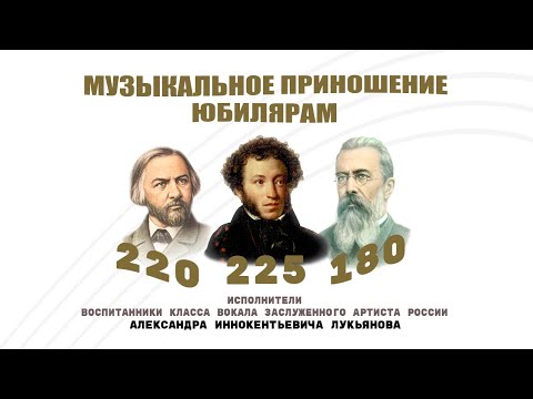 11.02.2024  "Музыкальное приношение юбилярам"  Вокальный концерт класса з.а. РФ А.И. Лукьянова