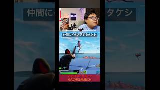 仲間にイタズラするタケシ #フォートナイト #がちげーむ #タケシ
